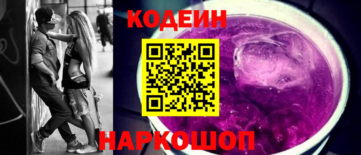 Клинцы  Кодеиновый сироп Lean Purple Drank  Кодеин Purple Drank  Вход с VPN 